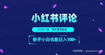 小红书留言评论：一条0.5元，每天复制粘贴，新手小白也能日入1张
