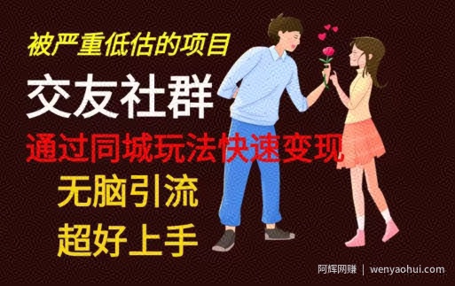 【无脑引流】同城搭子交友社群玩法教学