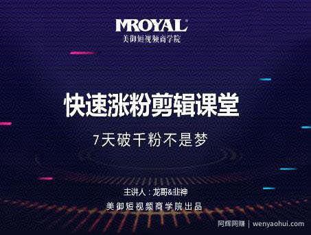 美御短视频商学院·快速涨粉剪辑课堂：快速突破涨粉1000的技巧，开启橱窗带货