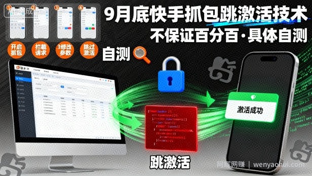 9月底快手抓包跳激活技术，不保证百分百，具体自测