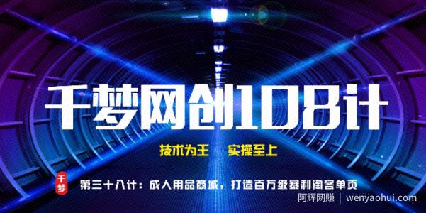 千梦网创108计第38计：CR用品商城，打造百万级暴利淘客单页