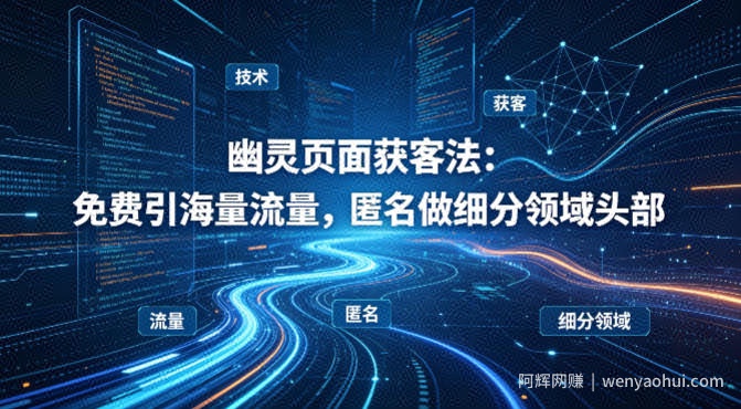 用懂技术！幽灵页面获客法：免费引海量流量，匿名做细分领域头部