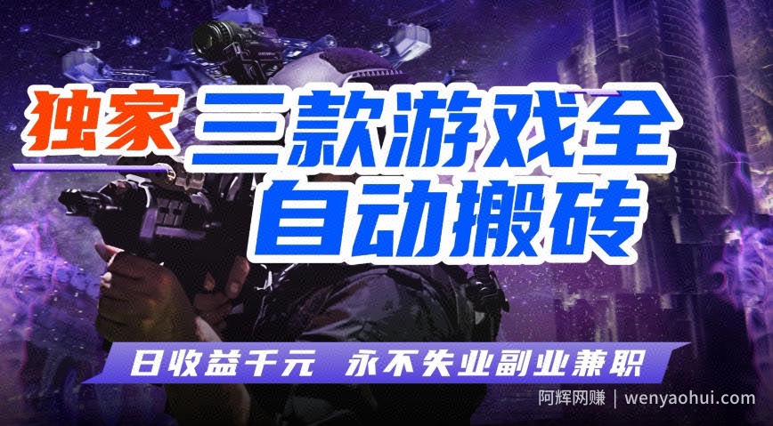 全自动游戏搬砖项目，无需人工操作，日入1k+，0基础也能学，可矩阵放大操作【揭秘】
