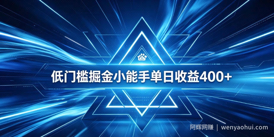 全脚本0基础自动看广告，单日收益400+，百度旗下正规变现平台，零技术轻松做，专属定制广告APP，在家轻量增收【揭秘】