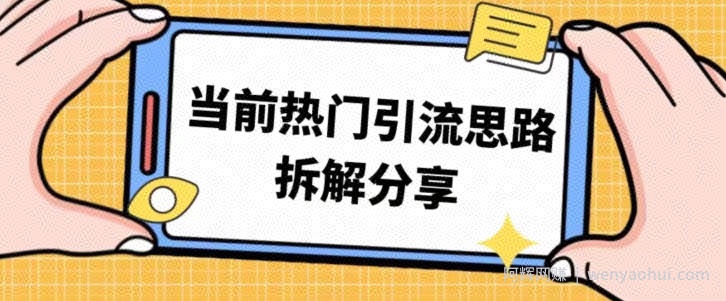 热门引流思路技巧拆解分享，帮你日引100+