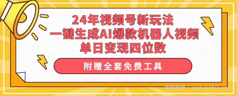 24年视频号新玩法 一键生成AI爆款机器人视频,单日变现四位数