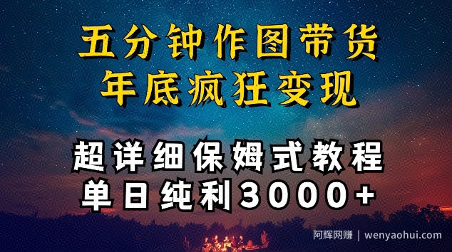 五分钟作图带货疯狂变现，超详细保姆式教程单日纯利3000+【揭秘】