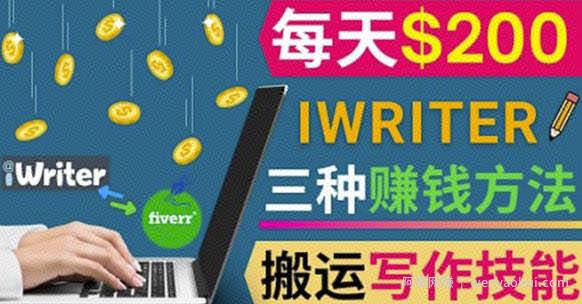 通过iWriter写作平台，搬运写作技能，三种賺米方法，日赚200美元