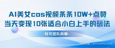 AI剑与美女cos视频，条条10W+点赞，当天变现多张，适合小白上手的好玩法