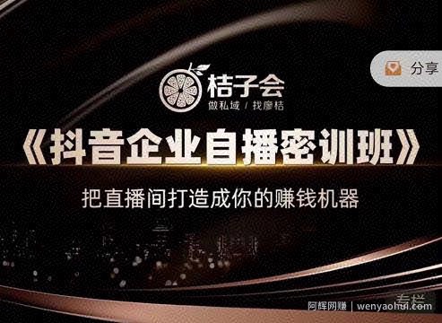 桔子会《抖音企业自播密训班》，把直播间打造成你的賺米机器