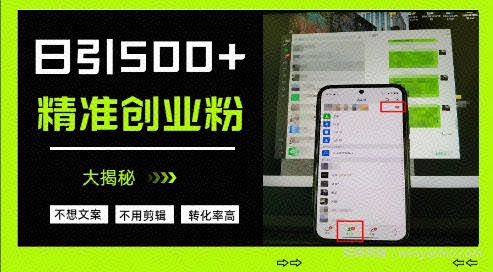 不需要我们去想文案，也不需要我们去剪辑视频，日引500+精准创业粉，方法大揭秘