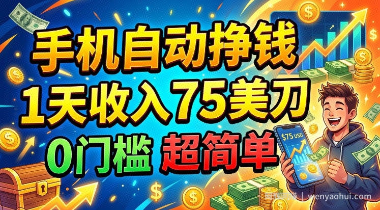 手机自动挣钱，1天收入75美刀，0门槛，长久美金项目
