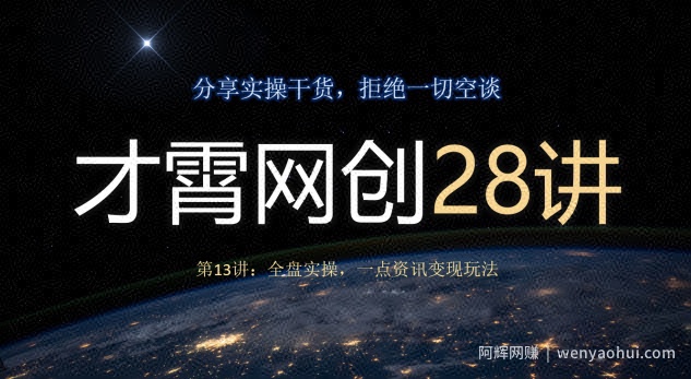 才霄网创28讲第13讲：全盘实操，一点资讯变现玩法