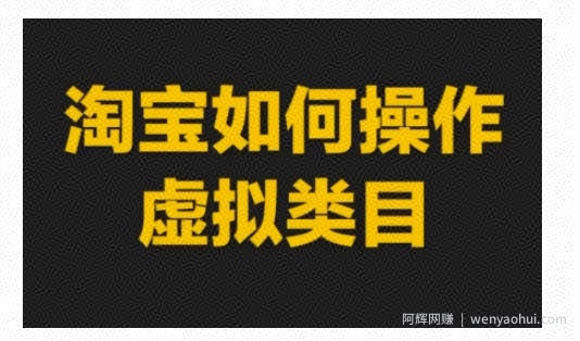 淘宝如何操作虚拟类目，淘宝虚拟类目玩法实操教程