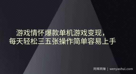 游戏情怀爆款单机游戏变现每天轻松三五张操作简单容易上手