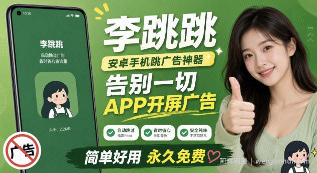 李跳跳内置规则版，安卓手机拒绝app开屏广告，让app更干净