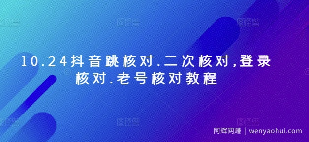 10.24抖音跳核对.二次核对,登录核对.老号核对教程