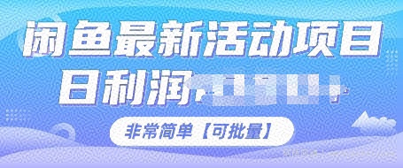 闲鱼最新活动项目，日利润多张，非常简单，可以批量操作