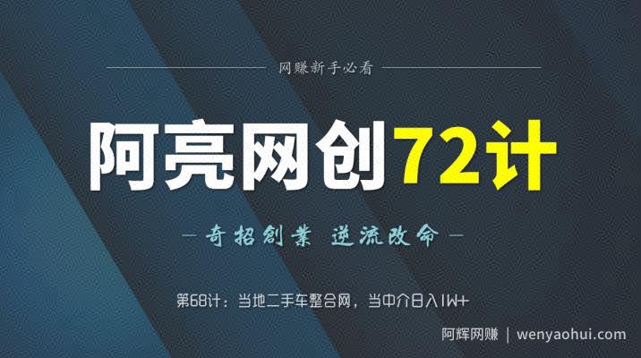 阿亮网创72计第68计：当地二手车整合网，当中介日入1W+