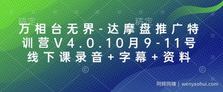 万相台无界-达摩盘推广特训营V4.0.10月9-11号线下课录音+字幕+资料