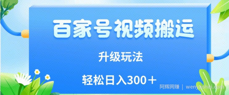 百家号视频搬运新玩法，简单操作，附保姆级教程，小白也可轻松日入300＋【揭秘】
