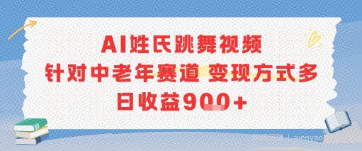 AI姓氏跳舞视频，针对中老年赛道变现方式多，日收益9张+