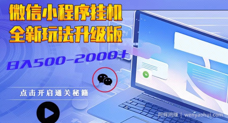 微信小程序挂JI全新玩法，广告收益最高，长期稳定