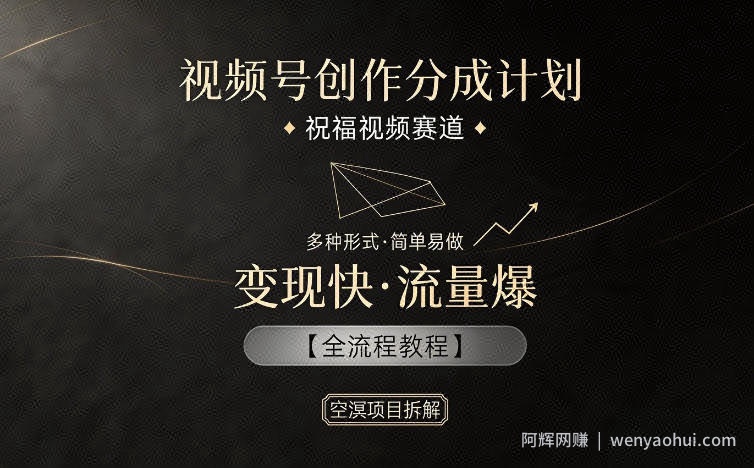 视频号创作分成计划，祝福视频赛道，多种制作形式，简单易做，变现快流量爆【全流程教程】