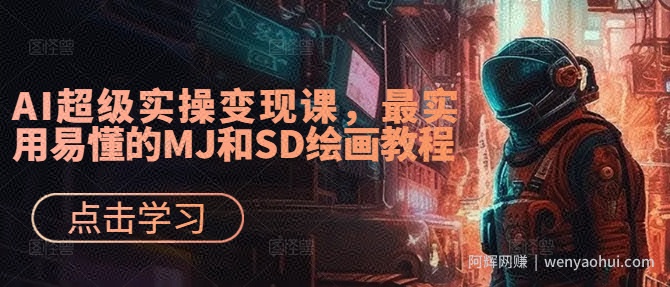 AI超级实操变现课，最实用易懂的MJ和SD绘画教程