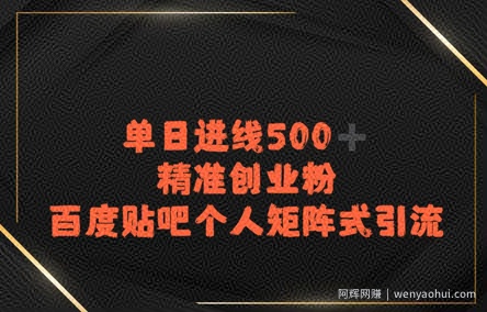 百度贴吧个人矩阵式引流，单日进线500+精准创业粉