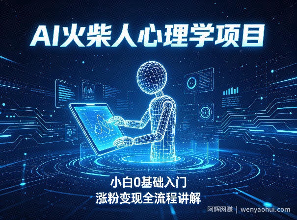 AI火柴人心理学短视频项目，小白0基础入门，涨粉变现全流程讲解