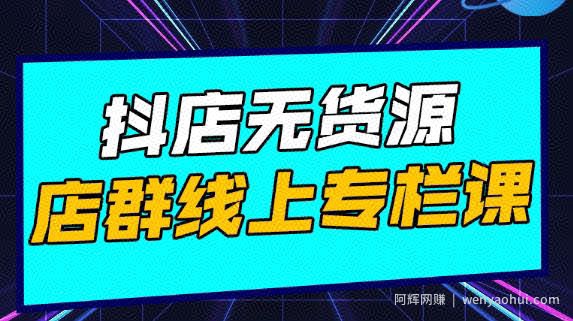 响货·抖店无货源店群，15天打造破500单抖店无货源店群玩法
