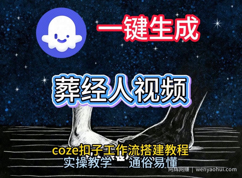 通过Coze工作流，一键生成《葬经人》爆火短视频，实操搭建教学课，通俗易懂