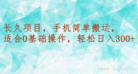 长久项目，手机简单搬运，适合0基础操作，轻松日入300+