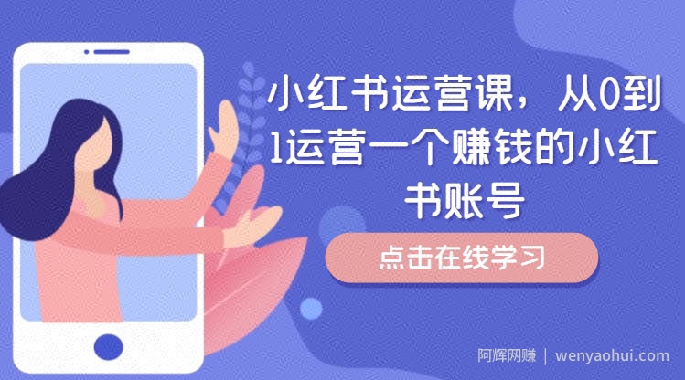 小红书运营课，从0到1运营一个賺米的小红书账号