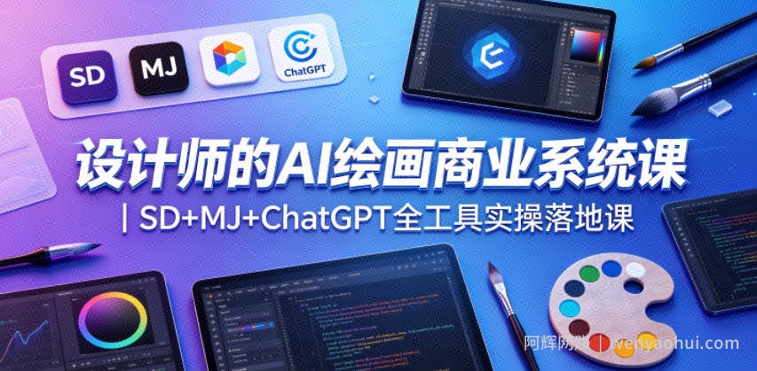 设计师的AI绘画商业系统课｜SD+MJ+ChatGPT全工具实操落地课