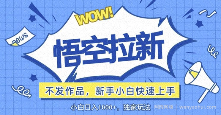 悟空拉新最新玩法，无需作品暴力出单，小白快速上手