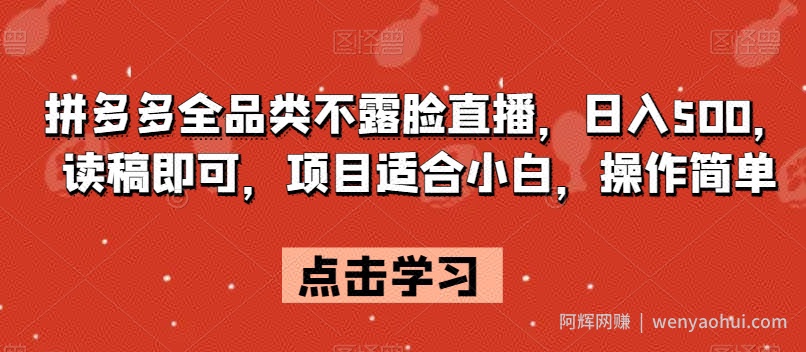 拼多多全品类不露脸直播，日入500，读稿即可，项目适合小白，操作简单【揭秘】