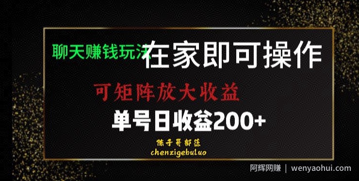 靠聊天賺米，在家就能做，可矩阵放大收益，单号日利润200+美滋滋【揭秘】