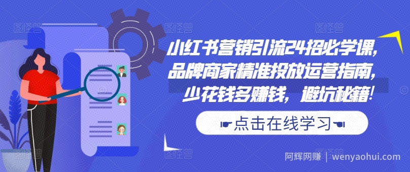 小红书营销引流24招必学课，品牌商家精准投放运营指南，少花钱多賺米，避坑秘籍!