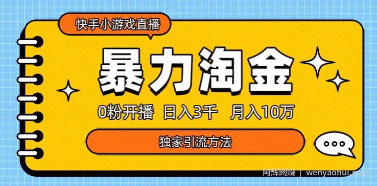 快手小游戏直播3.0玩法，0粉开播，暴力掘金，日入3000+