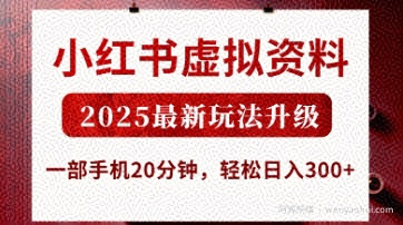 小红书虚拟资料，2025最新玩法升级，一部手机20分钟，轻松日入3张【揭秘】
