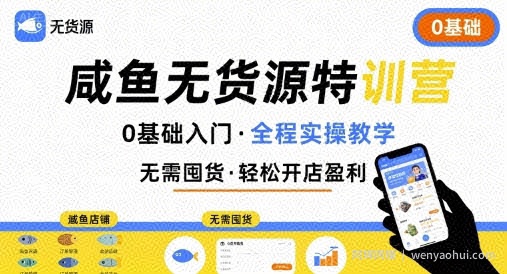 无货源特训营，0基础带你玩转咸鱼无货源