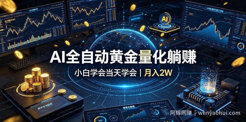 AI全自动黄金量化躺賺：小白学会当天学会，月入2W！【揭秘】