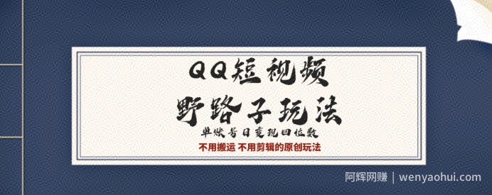 QQ短视频超级简单野路子玩法全网首发，流量+挂载多渠道变现，单号日收益四位数