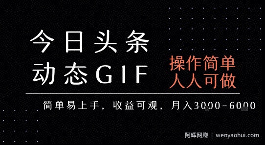 今日头条发布动态表情包，简单易上手，人人可做，月收益3-6k