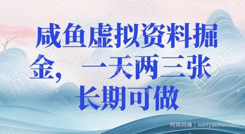 咸鱼虚拟资料掘金，一天两三张  长期可做