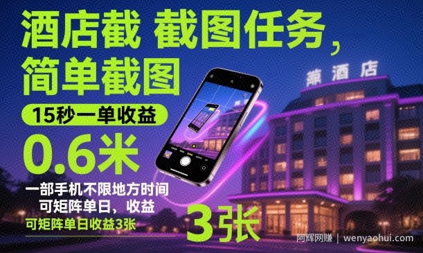 酒店截图任务，简单截图，15秒一单收益0.6米，一部手机不限地方时间，可矩阵单日收益3张【揭秘】