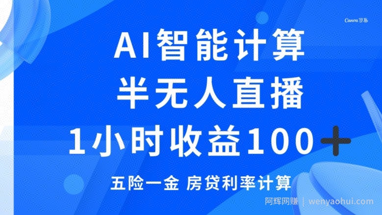 半无人直播，智能AI计算五险一金和房贷，1小时收益100+