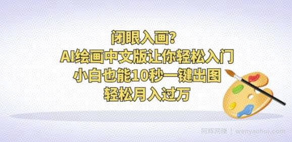 闭眼入画？AI绘画中文版让你轻松入门！小白也能10秒一键出图，轻松月入过万【揭秘】